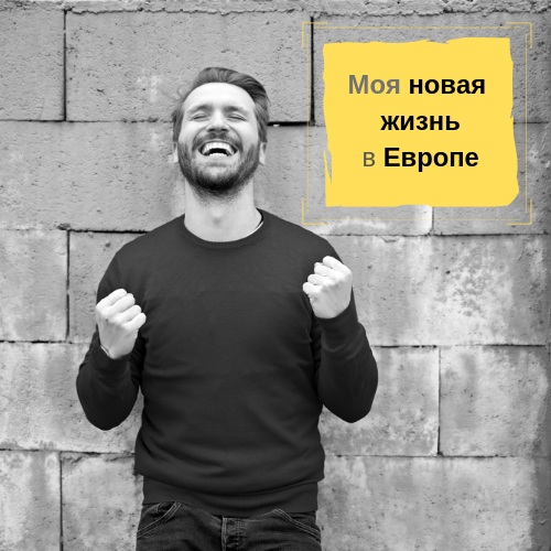 От BROCO до Европы всего 10 шагов