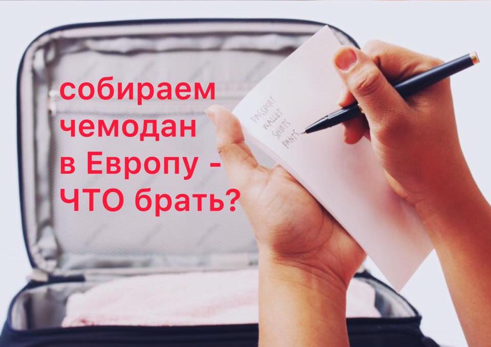 ЧТО брать с собой при выезде за границу